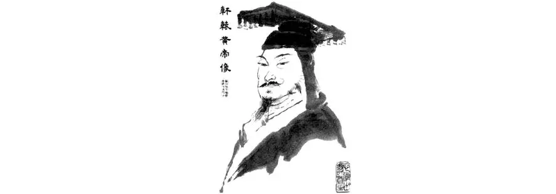 文件:黄帝画像.png